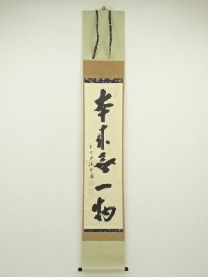 前大徳藤井誡堂筆　「本来無一物」一行書　肉筆紙本掛軸（共箱）